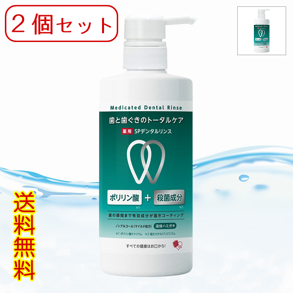 2個セット 薬用液体ハミガキ「SPデンタルリンス」700ml