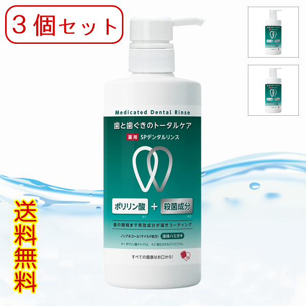 3個セット 薬用液体ハミガキ「SPデンタルリンス」700ml