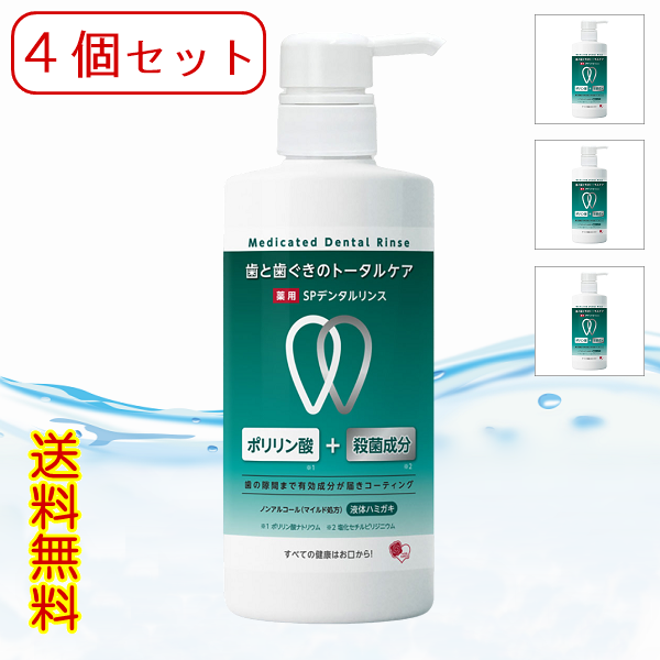 4個セット 薬用液体ハミガキ「SPデンタルリンス」700ml