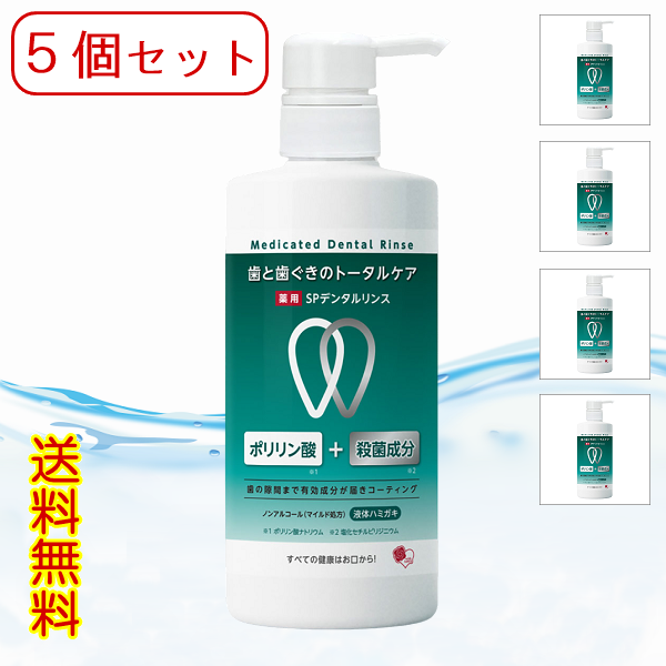 5個セット 薬用液体ハミガキ「SPデンタルリンス」700ml