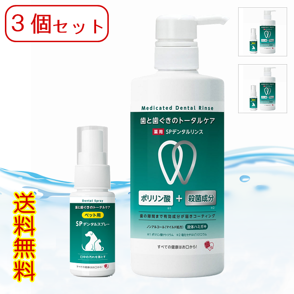 3個セット　薬用液体ハミガキ「SPデンタルリンス」700ml　＆　ペット用 SPデンタルスプレー