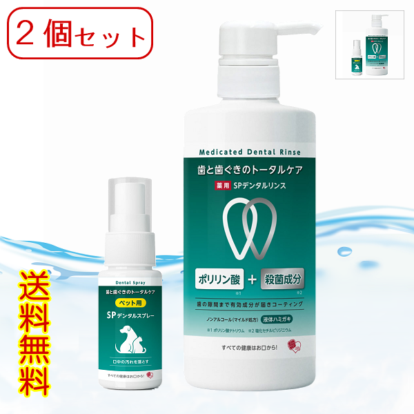 2個セット　薬用液体ハミガキ「SPデンタルリンス」700ml　＆　ペット用 SPデンタルスプレー